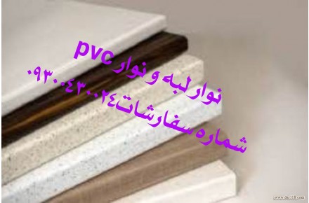 نوار pvc ورق و فومیزه و نوار لبه و نوار پی وی سی - 2