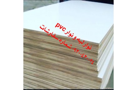 نوار pvc ورق و فومیزه و نوار لبه و نوار پی وی سی - 3