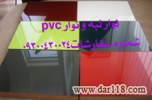 نوار pvc ورق و فومیزه و نوار لبه و نوار پی وی سی