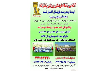 آکادمی باشگاه فرهنگی ورزشی پاسارگاد  - 1