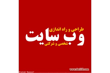 طراحی و راه اندازی وب سایت - 1