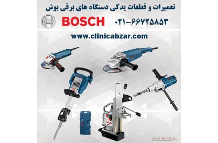 مرکز تخصصی تعمیرات ابزار برقی بوش BOSCH - 1