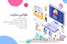 خدمات طراحی سایت و دیجیتال مارکتینگ