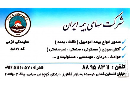 بیمه ایران نمایندگی خرمی کد 5807 - 1