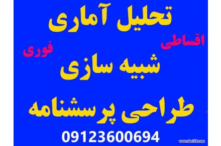تحلیل آماری و شبیه سازی pdsabz20 - 1