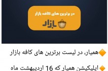 درآمد با همیار