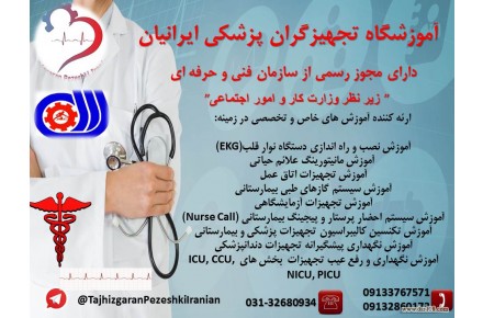 آموزش تعمیرات تجهیزات پزشکی،آزمایشگاهی و دندانپزشکی - 1