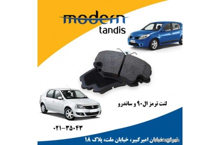 مدرن تندیس لنت ترمز جلو رنو ال ۹۰- لیفان۵۲۰- رنو سا ندرو 