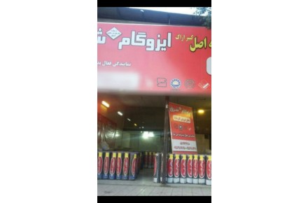 ایزوگام شرق با ۱۰سال ضمانت - 1