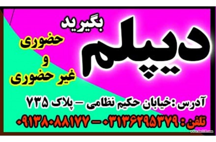 دیپلم بگیرید به صورت حضوری و غیرحضوری با شهریه دولتی و امکان تقسیط  - 2