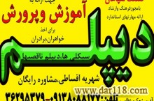 دیپلم بگیرید به صورت حضوری و غیرحضوری با شهریه دولتی و امکان تقسیط 