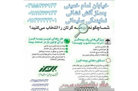 نمایندگی بیمه البرز سلیمانی - 1