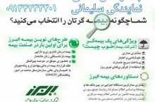 نمایندگی بیمه البرز سلیمانی