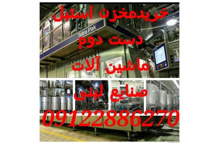 خانه » صنعت » صنایع غذایی » 8 » تهران » خریدار دستگاه ها و ماشین آلات صنایع لبنیاتی و غذایی دست دوم و کارکرده - 3