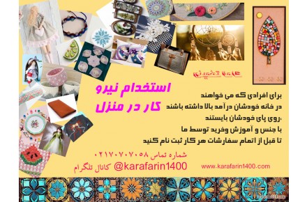 کار در منزل کارآفرین ۱۴۰۰