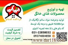  تولید و عرضه محصولات غذایی خانگی مزه کده بانو 