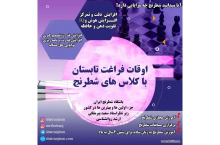 اوقات فراغت کودکان در تابستان با کلاس های شطرنج  - 1
