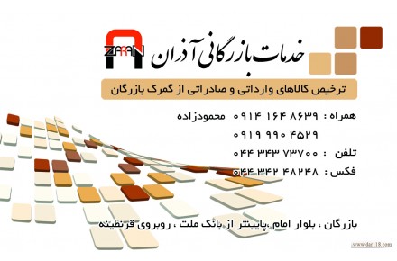 انجام کلیه امور مربوط ب صادرات و واردات مشاوره ، حمل و نقل بین المللی و ترخیص کالا - 1