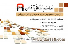 انجام کلیه امور مربوط ب صادرات و واردات مشاوره ، حمل و نقل بین المللی و ترخیص کالا