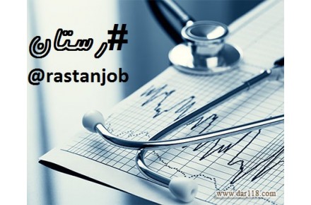 قابل توجه پرسنل در کادر خدمات درمانی - 1