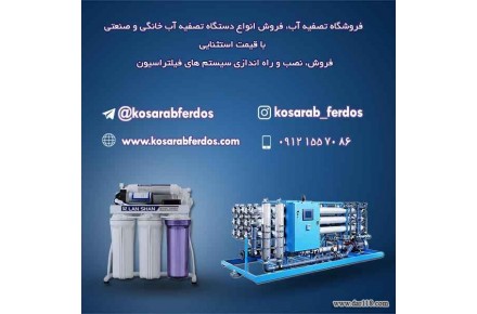تصفیه آب خانگی، صنعتی و نیمه صنعتی - 1
