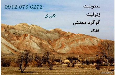 فروش زئولیت- بنتونیت-گوگرد معدنی- سنگ آهک - 1