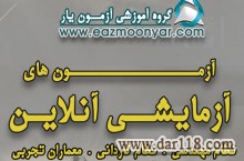 دوره های آمادگی آزمون نظام مهندسی آموزش یار