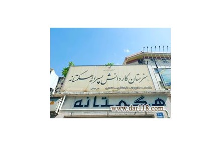 هنرستان هوشمند هگمتانه - 1