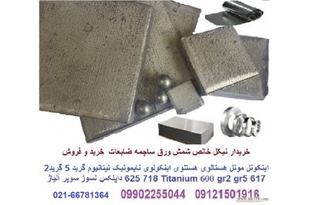 فروش نیکل خالص ۹۵% ۹۰ درصد اینکونل مونل