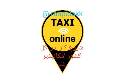 راننده خانم  و آقا  در کل کشور نیازمندیم - 1