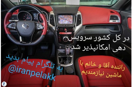 راننده خانم  و آقا  در کل کشور نیازمندیم - 2
