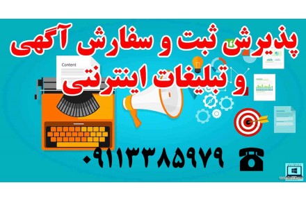 خدمات درج آگهی اینترنتی - 2
