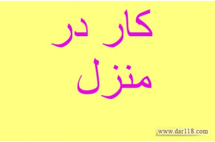 استخدام کار در منزل شرکت کارآفرین 1400 - 1