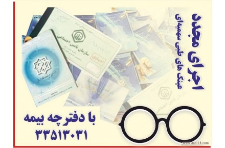 آغاز فروش عینک های سهمیه ای با دفترچه بیمه - 1