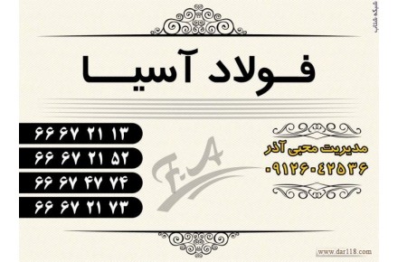 تامین و توزیع فولاد های آلیاژی و آهن آلات صنعتی و ساختمانی - 1