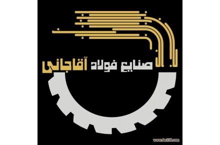 صنایع فولاد اقاجانی تولید و پخش رابیتس - 1