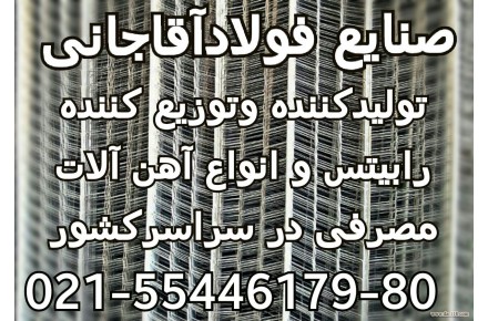 صنایع فولاد اقاجانی تولید و پخش رابیتس - 2