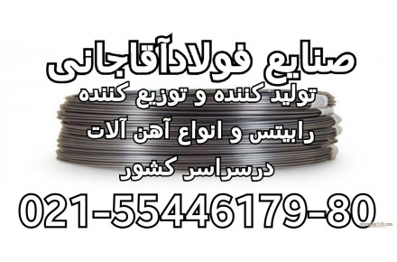 صنایع فولاد اقاجانی تولید و پخش رابیتس - 3