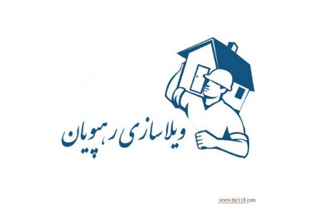 ویلا سازی،ساختمان پیش ساخته(ارزان، سریع، مستحکم، زیبا) - 3
