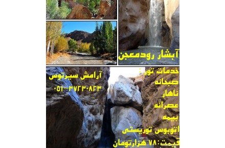 تور یک روزه رودمعجن - 2