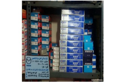 فروش قطعات اصلی مزدا ، New_3_323 کاپرا و کارا - 1