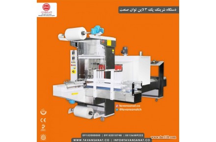 دستگاه شیرینک پک ۳ لاین توان صنعت | 09152000050 - 1