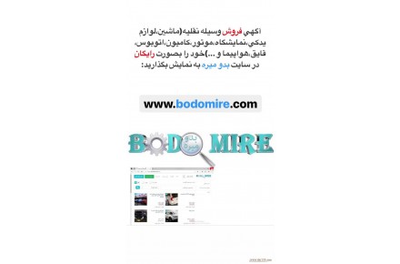 آگهی فروش وسیله نقلیه(ماشین،موتور و ...) خود را بصورت رایگان در سایت بدومیره به نمایش بگذارید. - 1
