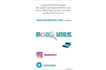 آگهی فروش وسیله نقلیه(ماشین،موتور و ...) خود را بصورت رایگان در سایت بدومیره به نمایش بگذارید. - 3