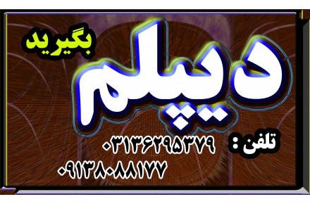 اخذ دیپلم در کوتاه ترین زمان  - 1