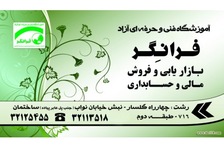 آموزشگاه فنی و حرفه ای آزاد مالی و بازرگانی فرانگر - 1