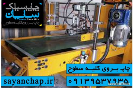 چاپ سیلک با چاپ سایان - 3