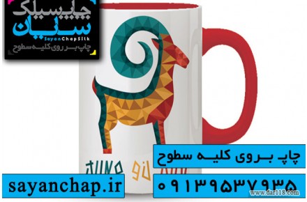 چاپ روی لیوان با بالاترین کیفیت در چاپ سایان - 2
