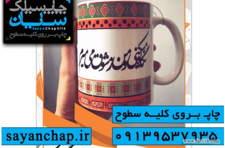 چاپ روی لیوان با بالاترین کیفیت در چاپ سایان - 3