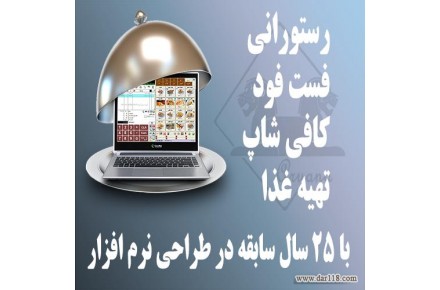 نرم افزار رستوران آریانا - 2